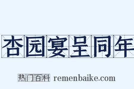 杏园宴呈同年是什么意思的图片